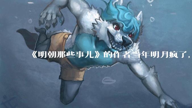 《明朝那些事儿》的作者当年明月疯了，疯了就可以摆脱烦恼了吗？