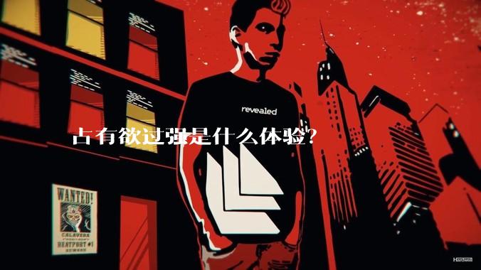 占有欲过强是什么体验？