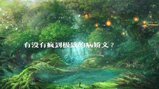 有没有疯到极致的病娇文?