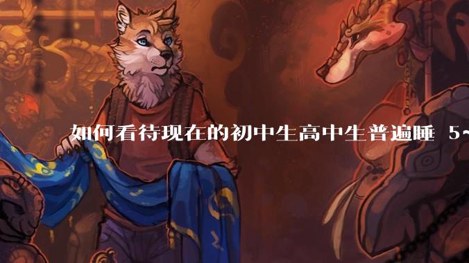 如何看待现在的初中生高中生普遍睡 5~6 个小时？