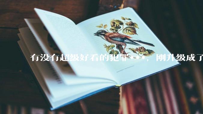 有没有超级好看的犯罪***，刚升级成了尊贵的盐选会员嘿嘿？