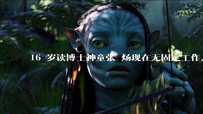 16 岁读博士神童张炘炀现在无固定工作，卡里就剩几千块，父母每两三个月打来 1 万，如何评价其现状？