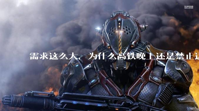 需求这么大，为什么高铁晚上还是禁止运行?