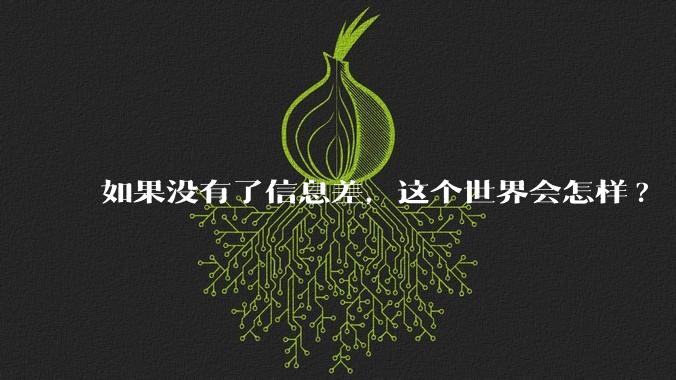如果没有了信息差，这个世界会怎样?