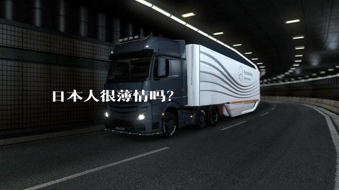 日本人很薄情吗？
