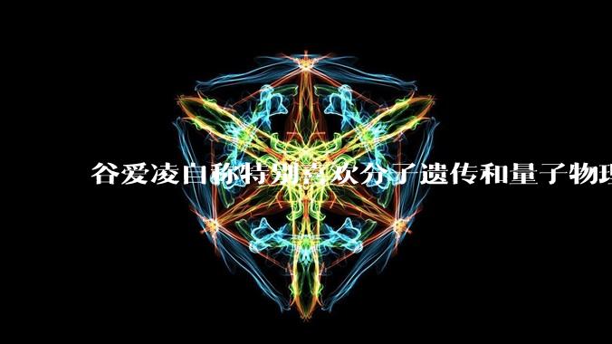 谷爱凌自称特别喜欢分子遗传和量子物理，她有可能成为杰出的科学家吗？