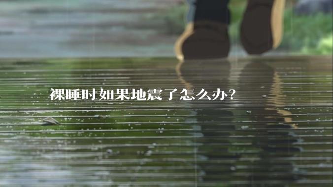 裸睡时如果地震了怎么办？