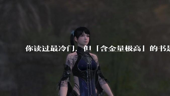 你读过最冷门，但「含金量极高」的书是什么？