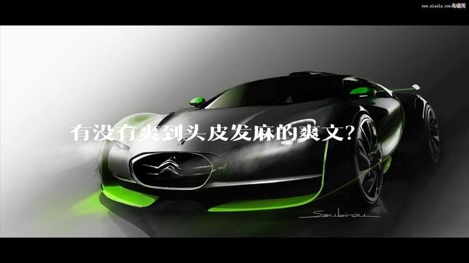有没有爽到头皮发麻的爽文？