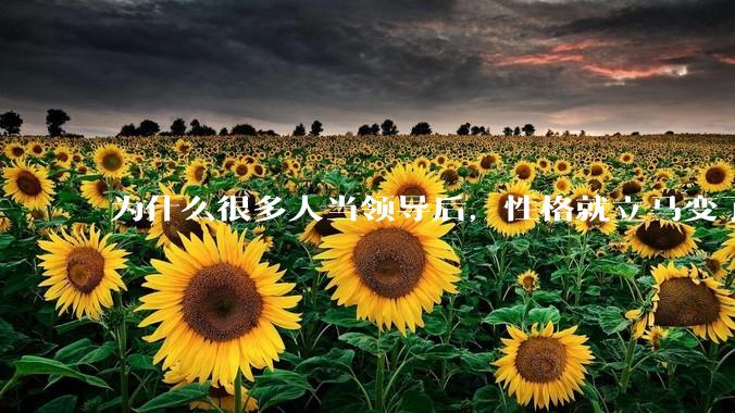 为什么很多人当领导后，性格就立马变了？