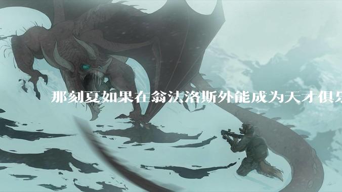 那刻夏如果在翁法洛斯外能成为天才俱乐部的一员吗？