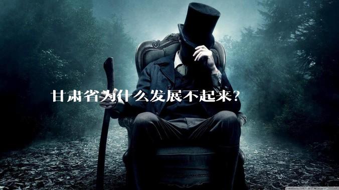 甘肃省为什么发展不起来？