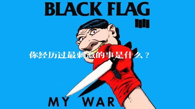 你经历过最刺激的事是什么?