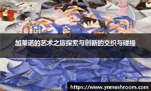 加莱诺的艺术之旅探索与创新的交织与碰撞