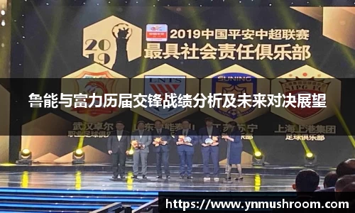 鲁能与富力历届交锋战绩分析及未来对决展望