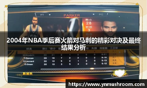 2004年NBA季后赛火箭对马刺的精彩对决及最终结果分析