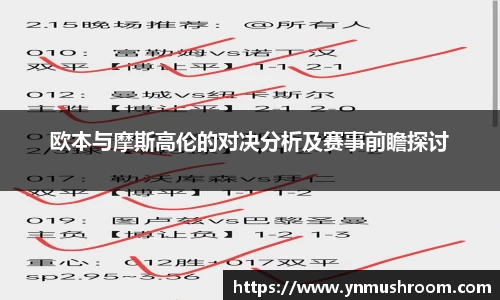 欧本与摩斯高伦的对决分析及赛事前瞻探讨