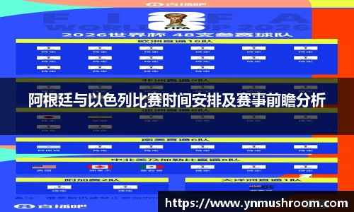 阿根廷与以色列比赛时间安排及赛事前瞻分析