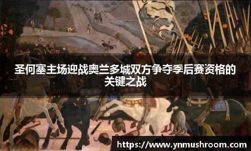 圣何塞主场迎战奥兰多城双方争夺季后赛资格的关键之战