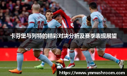 卡芬堡与列特的精彩对决分析及赛季表现展望