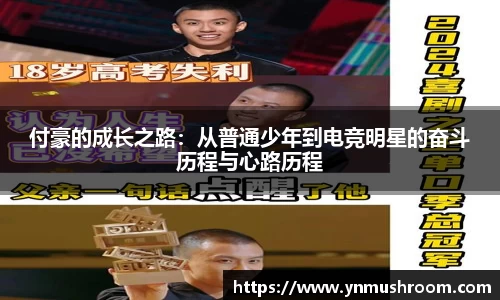 付豪的成长之路：从普通少年到电竞明星的奋斗历程与心路历程