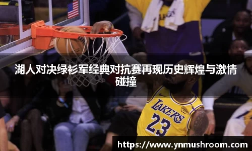 湖人对决绿衫军经典对抗赛再现历史辉煌与激情碰撞