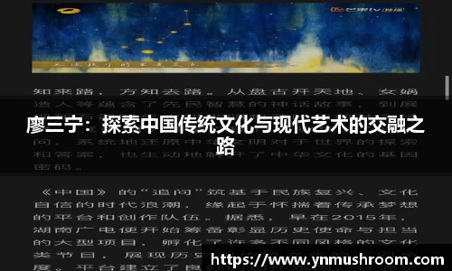 廖三宁：探索中国传统文化与现代艺术的交融之路