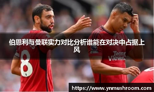 伯恩利与曼联实力对比分析谁能在对决中占据上风