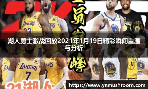 湖人勇士激战回放2021年1月19日精彩瞬间重温与分析