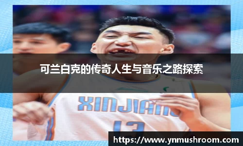 可兰白克的传奇人生与音乐之路探索