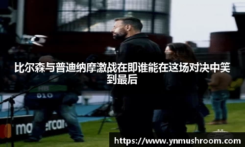 比尔森与普迪纳摩激战在即谁能在这场对决中笑到最后