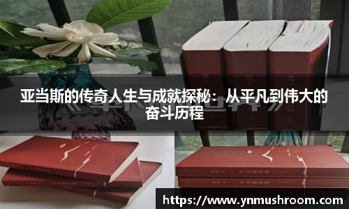亚当斯的传奇人生与成就探秘：从平凡到伟大的奋斗历程