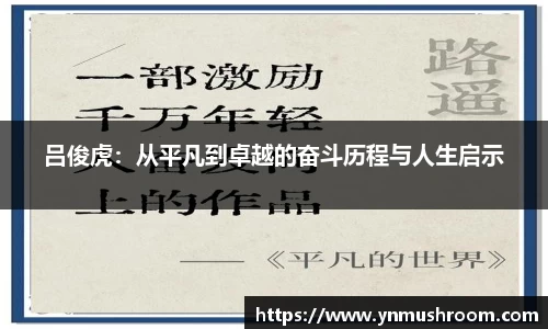 吕俊虎：从平凡到卓越的奋斗历程与人生启示