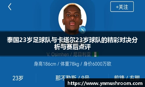 泰国23岁足球队与卡塔尔23岁球队的精彩对决分析与赛后点评
