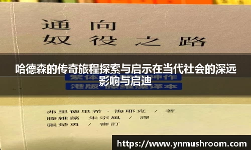 哈德森的传奇旅程探索与启示在当代社会的深远影响与启迪
