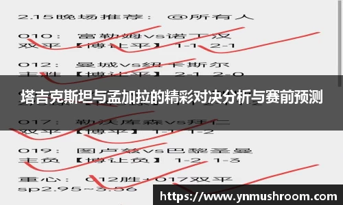 塔吉克斯坦与孟加拉的精彩对决分析与赛前预测