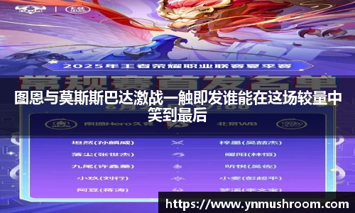 图恩与莫斯斯巴达激战一触即发谁能在这场较量中笑到最后