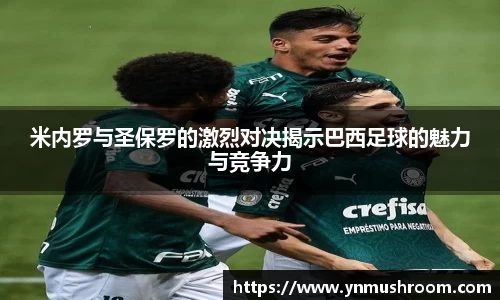 米内罗与圣保罗的激烈对决揭示巴西足球的魅力与竞争力