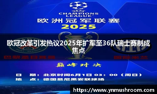 欧冠改革引发热议2025年扩军至36队瑞士赛制成焦点