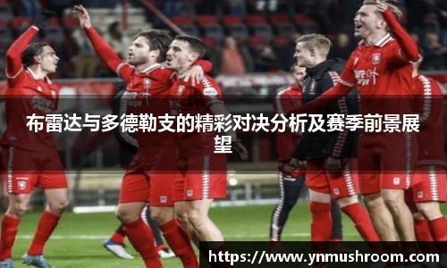 布雷达与多德勒支的精彩对决分析及赛季前景展望