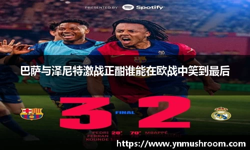 巴萨与泽尼特激战正酣谁能在欧战中笑到最后