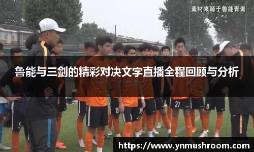 鲁能与三剑的精彩对决文字直播全程回顾与分析