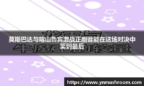莫斯巴达与喀山鲁宾激战正酣谁能在这场对决中笑到最后