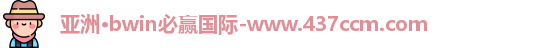 bwin必赢国际